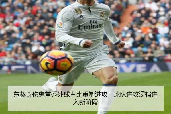 东契奇伤愈首秀外线占比重塑进攻，球队进攻逻辑进入新阶段