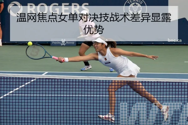 温网焦点女单对决技战术差异显露优势