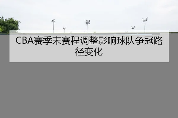 sai-ji-mo-sai-cheng-tiao-zheng-ying-xiang-qiu-dui-zheng-guan-lu-jing-bian-hua-2-535.jpg